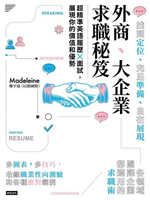 cover image of 外商、大企業求職秘笈